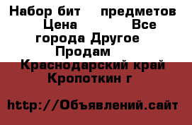 Набор бит 40 предметов  › Цена ­ 1 800 - Все города Другое » Продам   . Краснодарский край,Кропоткин г.